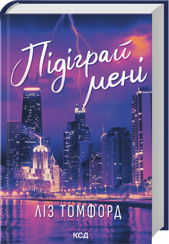 Книга Підіграй мені. Книга 4 - Ліз Томфорд 00-00035454 фото