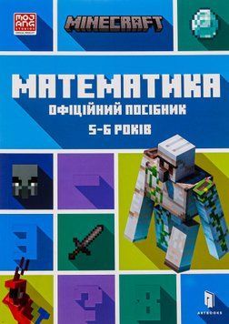 Книга Minecraft. Математика. Офіційний посібник. 5-6 років - Деніел Ліпскомб, Бред Томпсон 00-00020840 фото