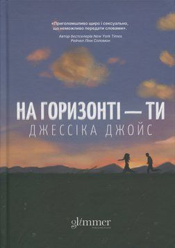 Книга На горизонті - ти - Джессіка Джойс 00-00039471 фото