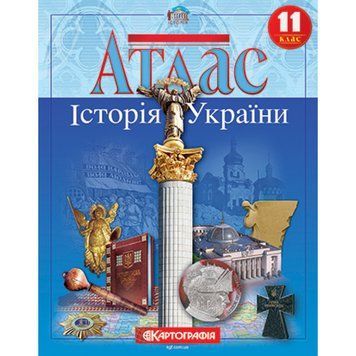 Атлас. Історія України. 11 клас 00-00009640 фото