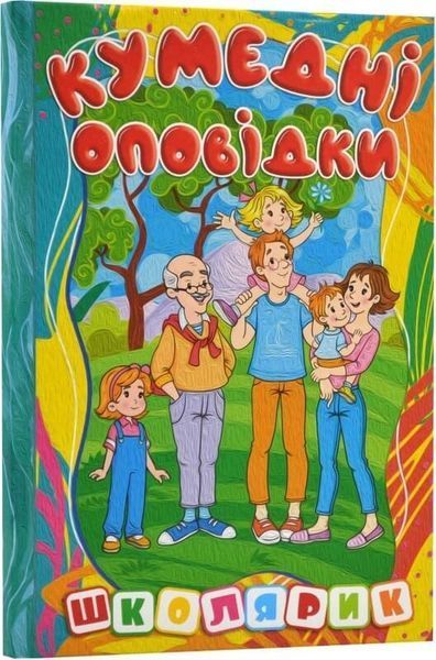 Книга Школярик. Кумедні оповідки - Юлія Карпенко 00-00013968 фото
