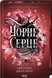 Книга Чорне серце. Книга 4 - Лея Стоун, Джулі Холл 00-00043166 фото 1