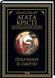 Книга Побачення зі смертю - Аґата Крісті 00-00003015 фото 1