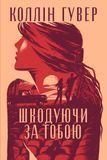 Книга Шкодуючи за тобою - Коллін Гувер 00-00031453 фото