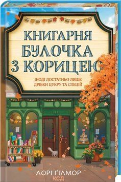 Книга Книгарня &laquo;Булочка з корицею&raquo;. Гавань Мрій. Книга 2 - Лорі Ґілмор 00-00041954 фото