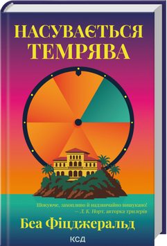 Книга Насувається темрява - Беа Фіцджеральд 00-00036672 фото