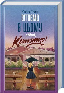 Книга Вітаємо в цьому світі, Крихітко! Книга 1 - Фенні Флеґґ 00-00027094 фото