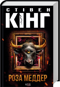 Книга Роза Меддер - Стівен Кінг 00-00035456 фото