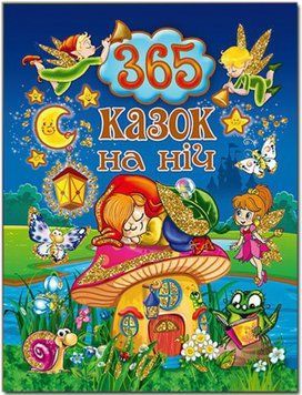 Книга 365 казок на ніч - Юлія Карпенко 00-00007168 фото