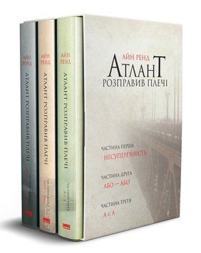 Книга Атлант розправив плечі (комплект з трьох книг у футлярі) - Айн Ренд 00-00043318 фото