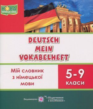 Мій словник з німецької мови. Deutsch Mein Vokabelheft. 5-9 класи 00-00021249 фото