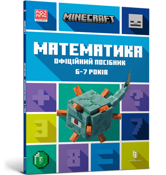 Книга Minecraft. Математика. Офіційний посібник. 6-7 років - Деніел Ліпскомб, Бред Томпсон 00-00023386 фото