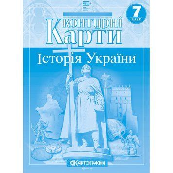 Контурна карта. Історія України. 7 клас 00-00009653 фото