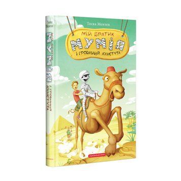 Книга Мій братик мумія і гробниця Ахнетута - Тоска Ментен 00-00003372 фото
