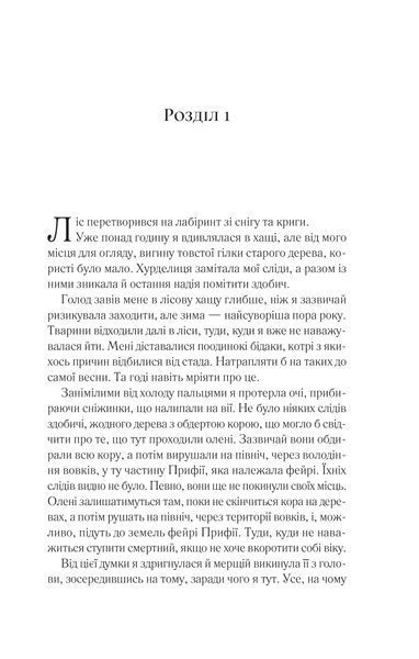 Книга Двір шипів і троянд. Книга 1 - Сара Джанет Маас 00-00004922 фото