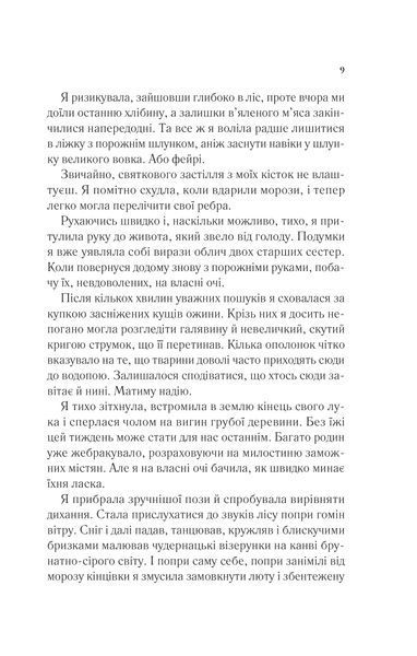 Книга Двір шипів і троянд. Книга 1 - Сара Джанет Маас 00-00004922 фото