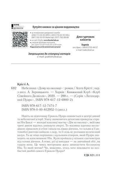 Книга Небезпека &laquo;Дому на околиці&raquo; - Аґата Крісті 00-00002897 фото