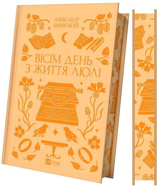 Книга Вісім день з життя Люлі - Олександр Кониський 00-00039074 фото