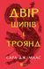 Книга Двір шипів і троянд. Книга 1 - Сара Джанет Маас 00-00004922 фото 1