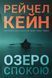 Книга Озеро спокою paperback - Рейчел Кейн 00-00043207 фото 1
