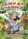Книга Казки для малюків у віршах - Тетяна Міндерене 00-00020225 фото 1