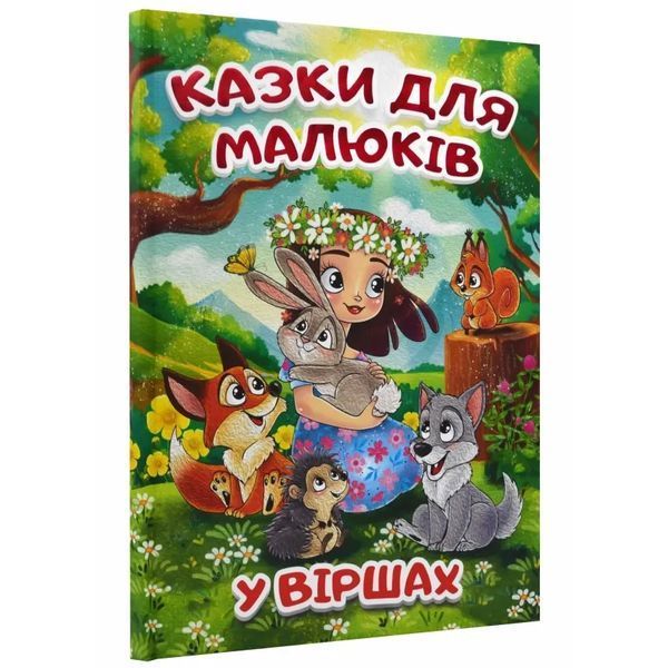 Книга Казки для малюків у віршах - Тетяна Міндерене 00-00020225 фото