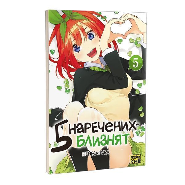 Книга П'ять наречених близнят. Том 5 - Негі Харуба 00-00041000 фото