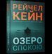 Книга Озеро спокою paperback - Рейчел Кейн 00-00043207 фото 2
