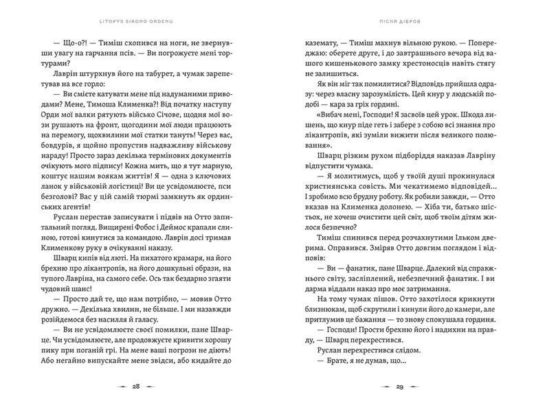 Книга Літопис Сірого Ордену. Пісня дібров - Павло Дерев'янко 00-00038848 фото