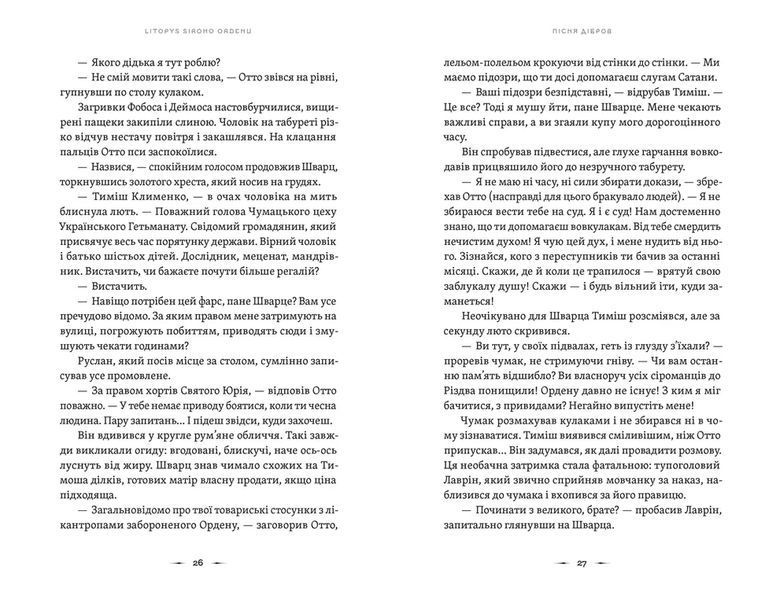 Книга Літопис Сірого Ордену. Пісня дібров - Павло Дерев'янко 00-00038848 фото