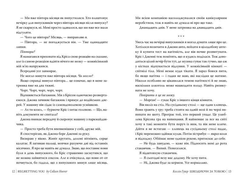 Книга Шкодуючи за тобою - Коллін Гувер 00-00031453 фото