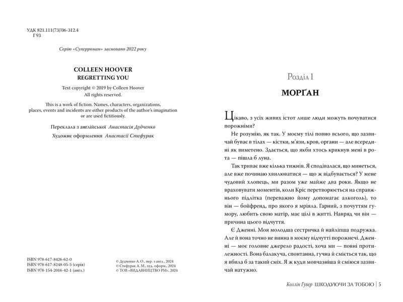 Книга Шкодуючи за тобою - Коллін Гувер 00-00031453 фото
