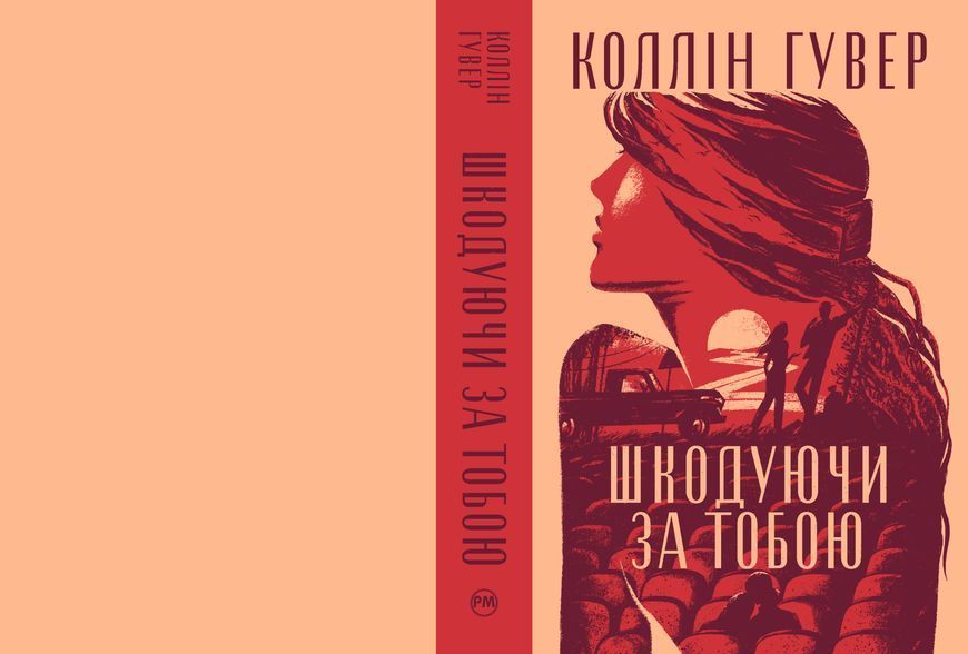 Книга Шкодуючи за тобою - Коллін Гувер 00-00031453 фото