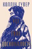 Книга Усі твої досконалості - Коллін Гувер 00-00033276 фото