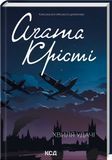 Книга Хвиля удачі - Аґата Крісті 00-00001015 фото