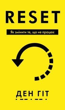 Книга RESET. Як змінити те, що не працює - Ден Гіт 00-00039964 фото