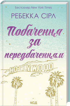 Книга Побачення за передбаченням - Ребекка Сірл 00-00036673 фото