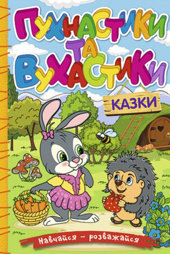 Книга Навчайся - розважайся. Пухнастики та вухастики 00-00007267 фото