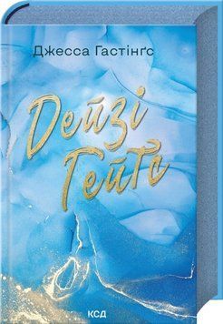 Книга Дейзі Гейтс. Книга 2 - Джесса Гастінґс 00-00030463 фото