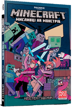 Книга Minecraft. Мисливці на монстрів - Крістен Гудснук 00-00023387 фото