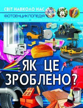 Книга Світ навколо нас. Як це зроблено? 00-00017775 фото