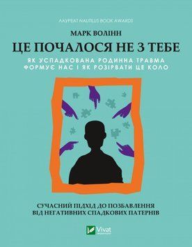 Книга Це почалося не з тебе. Як успадкована родинна травма формує нас і як розірвати це коло - Марк Волінн 00-00005093 фото