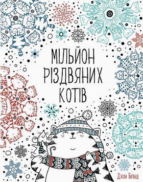 Розмальовка. Мільйон різдвяних котів 00-00022539 фото