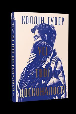 Книга Усі твої досконалості - Коллін Гувер 00-00033276 фото