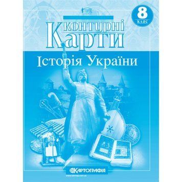Контурна карта. Історія України. 8 клас 00-00009654 фото