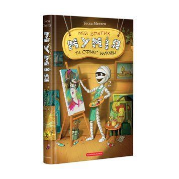 Книга Мій братик мумія та сфінкс Шакаби - Тоска Ментен 00-00003375 фото