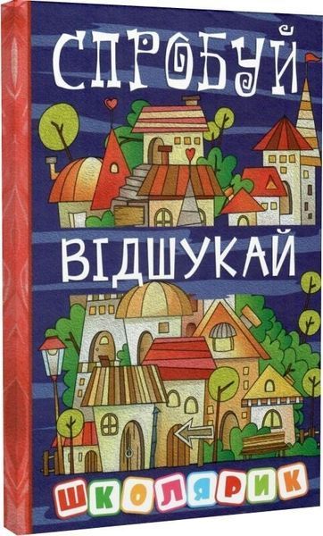 Книга Школярик. Спробуй відшукай - Юлія Карпенко 00-00022722 фото