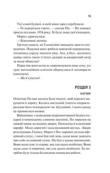 Книга Голмс, Марпл і По: найвидатніша команда з розкриття злочинів ХХІ століття - Джеймс Паттерсон, Браян Сіттс 00-00039075 фото