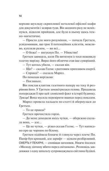 Книга Голмс, Марпл і По: найвидатніша команда з розкриття злочинів ХХІ століття - Джеймс Паттерсон, Браян Сіттс 00-00039075 фото