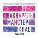 Книга Майстер-клас. Акварель - Саша Пруд 00-00042652 фото 1